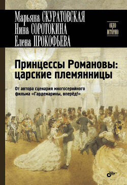 Книга Принцессы Романовы: царские племянницы