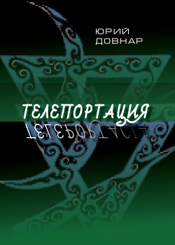 Книга Телепортация
