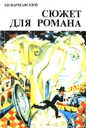 Книга Сюжет для романа (Сборник научно-фантастических рассказов)