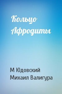 Книга Кольцо Афродиты