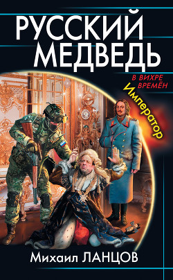 Книга Русский медведь. Император