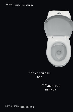 Читать онлайн книгу Как прое*** всё автор Иванов Дмитрий Книга Как прое*** всё