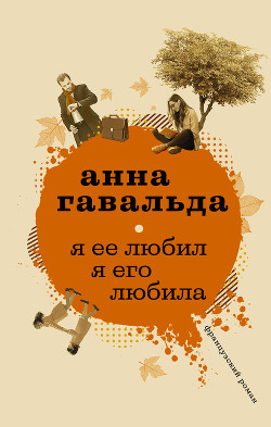 Книга Я ее любил, Я его любила