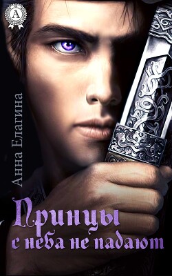 Читать онлайн книгу Принцы с неба не падают автор Елагина Анна Книга Принцы с неба не падают