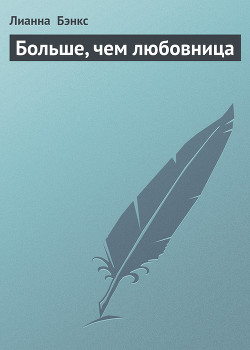 Книга Больше, чем любовница