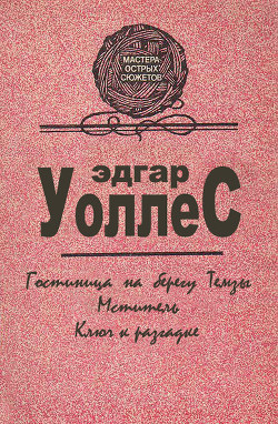 Читать онлайн книгу Мастера острых сюжетов автор Уоллес Эдгар Ричард Горацио Книга Мастера острых сюжетов