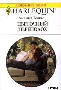 Книга Цветочный переполох
