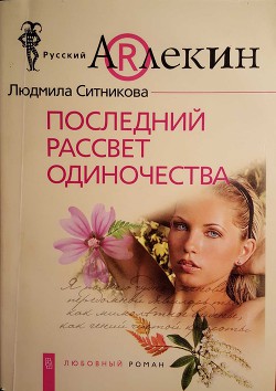 Книга Последний рассвет одиночества