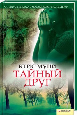 Книга Тайный друг