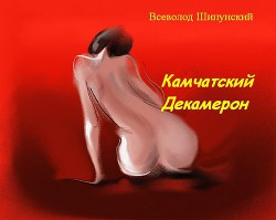 Книга Камчатский Декамерон (СИ)