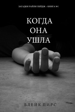 Книга Когда она ушла (ЛП)