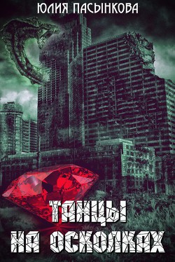 Читать онлайн книгу Танцы на осколках (СИ) автор Пасынкова Юлия Александровна Книга Танцы на осколках (СИ)