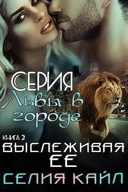 Книга Выслеживая её (ЛП)