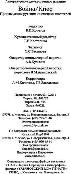 Война. Krieg. 1941—1945. Произведения русских и немецких писателей - i_007.jpg
