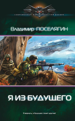 Книга Зург 4: Я из будущего (СИ)