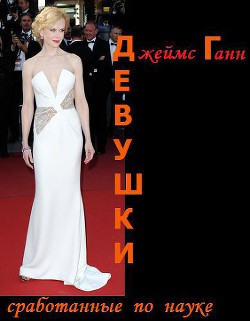 Книга Девушки, сработанные по науке