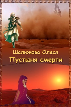 Читать онлайн книгу Пустыня смерти (СИ) автор Шалюкова Олеся Сергеевна Книга Пустыня смерти (СИ)