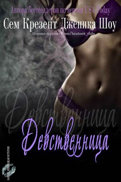 Книга Девственница (ЛП)