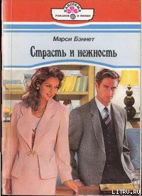 Читать онлайн книгу Страсть и нежность автор Бэннет Марси Книга Страсть и нежность