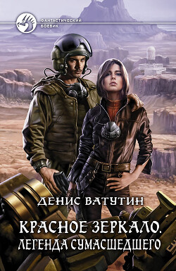 Книга Красное Зеркало. Легенда сумасшедшего