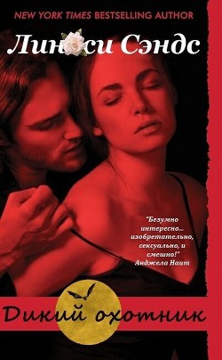 Книга Дикий охотник (ЛП)