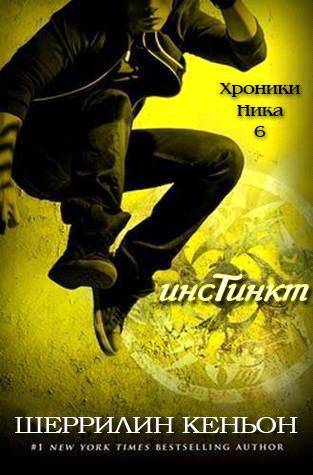Инстинкт (ЛП) - _0.jpg