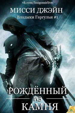 Книга Рожденный из камня (ЛП)