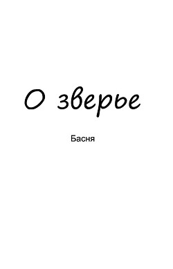 Книга О зверье (СИ)