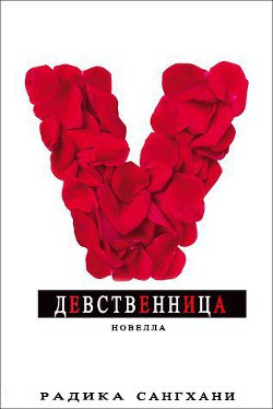 Книга Девственница (ЛП)