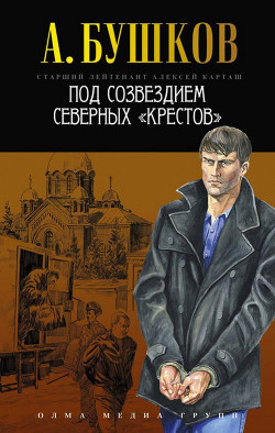 Книга Под созвездием северных «Крестов»