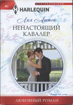 Книга Ненастоящий кавалер