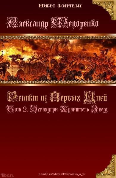 Книга Априуса. Том 2. Эсгалдирн Хранитель Звезд. 18+ - _0.jpg