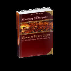 Книга Книга Априуса. Том 2. Эсгалдирн Хранитель Звезд. 18+
