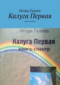 Книга Калуга первая (Книга-спектр)
