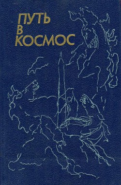 Читать онлайн книгу Путь в космос автор Жиров Андрей Иванович Книга Путь в космос