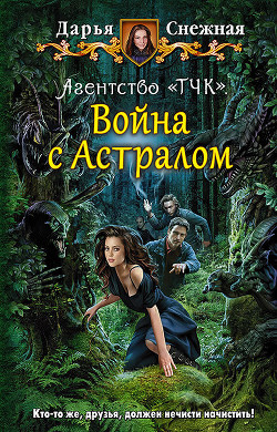 Книга Агентство «ТЧК». Война с астралом