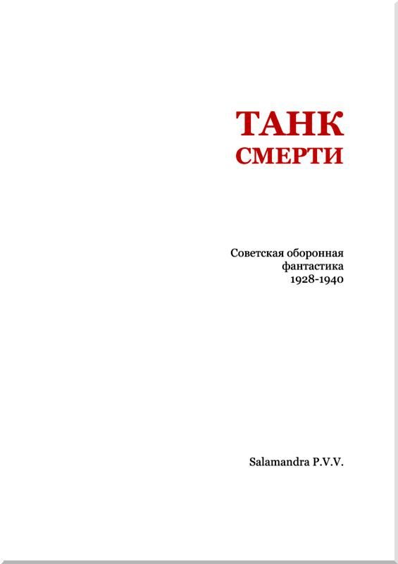 Танк смерти <br />(Советская оборонная фантастика 1928-1940) - i_002.jpg