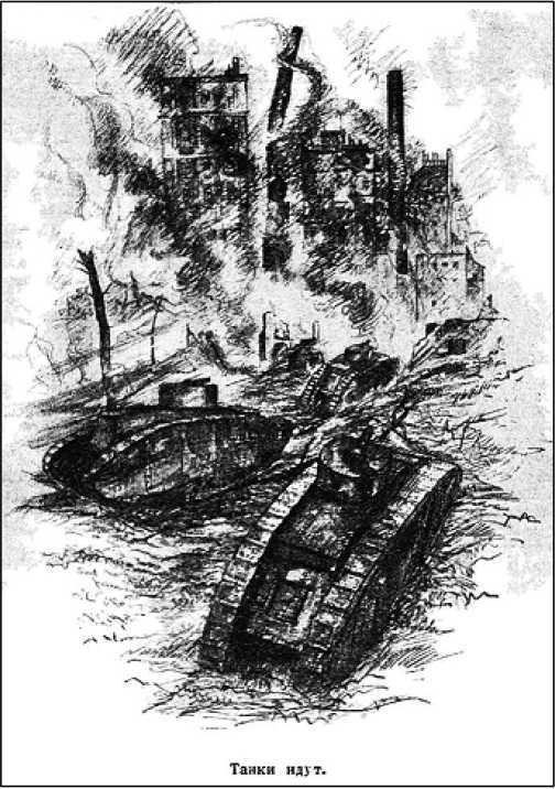 Танк смерти <br />(Советская оборонная фантастика 1928-1940) - i_004.jpg