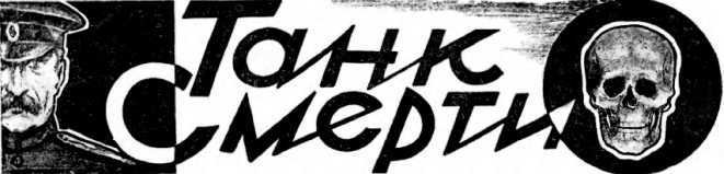 Танк смерти <br />(Советская оборонная фантастика 1928-1940) - i_008.jpg
