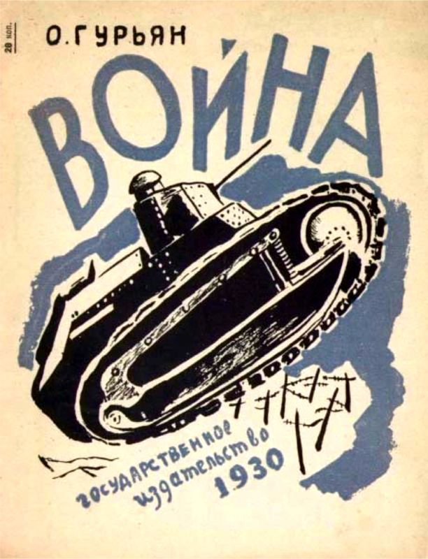 Танк смерти <br />(Советская оборонная фантастика 1928-1940) - i_010.jpg