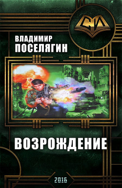 Книга Возрождение (СИ)