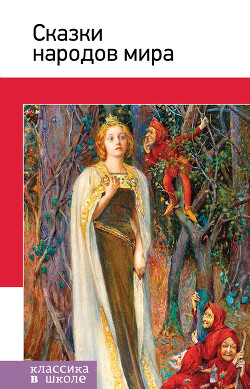 Книга Сказки народов мира