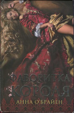 Книга Фаворитка короля