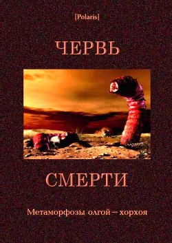 Книга Червь смерти Метаморфозы олгой-хорхоя