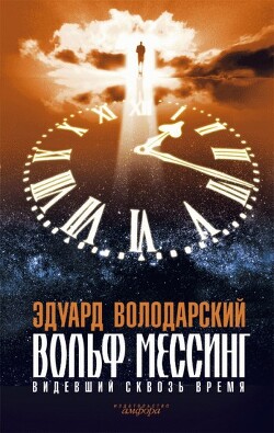 Книга Вольф Мессинг. Видевший сквозь время