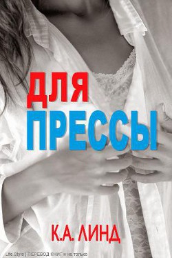 Книга Для прессы (ЛП)