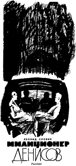 Читать онлайн книгу Милиционер Денисов автор Словин Леонид Семенович Книга Милиционер Денисов