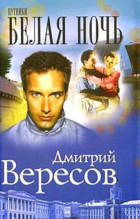 Книга Белая ночь