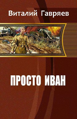 Читать онлайн книгу Просто Иван (СИ) автор Гавряев Виталий Витальевич Книга Просто Иван (СИ)