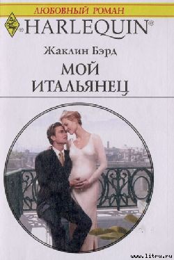 Книга Мой итальянец